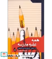 کتاب همه علیه مدرسه
