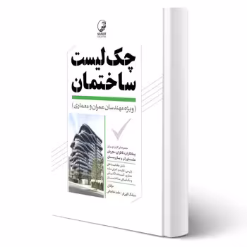 کتاب چک لیست ساختمان ویژه مهندسان عمران معماری (نوآور)