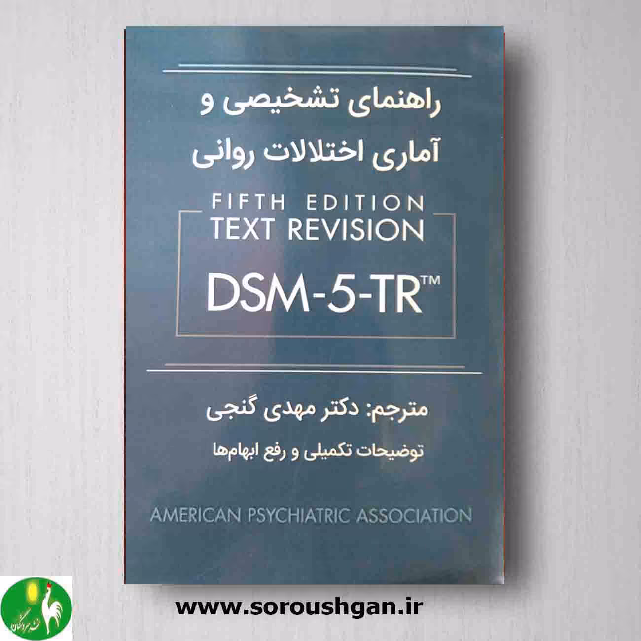 کتاب راهنمای تشخیصی و آماری اختلالات روانی DSM-5-TR ترجمه گنجی