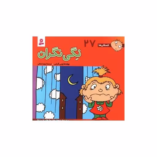 کتاب فسقلی ها (27)(16*16)(نگی نگران اثر تونی گراس