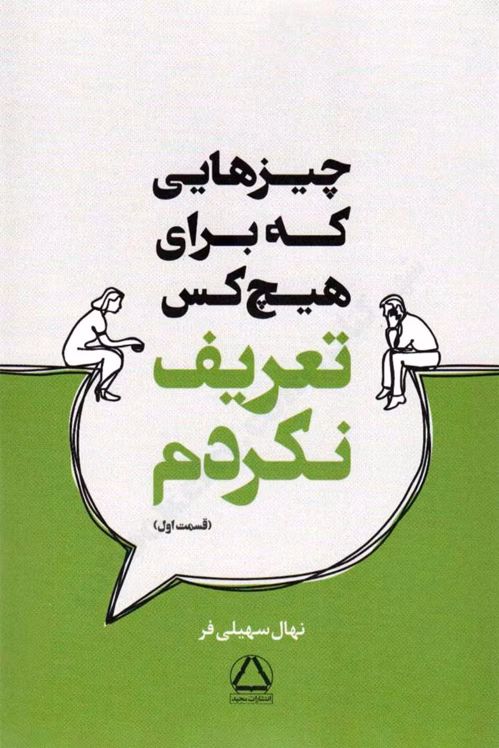 چیزهایی که برای هیچکس تعریف نکردم – نهال سهیلیفر