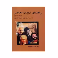 راهنمای ادبیات معاصر (شرح و تحلیل گزیده شعر نو فارسی)دکتر سیروس شمیسا