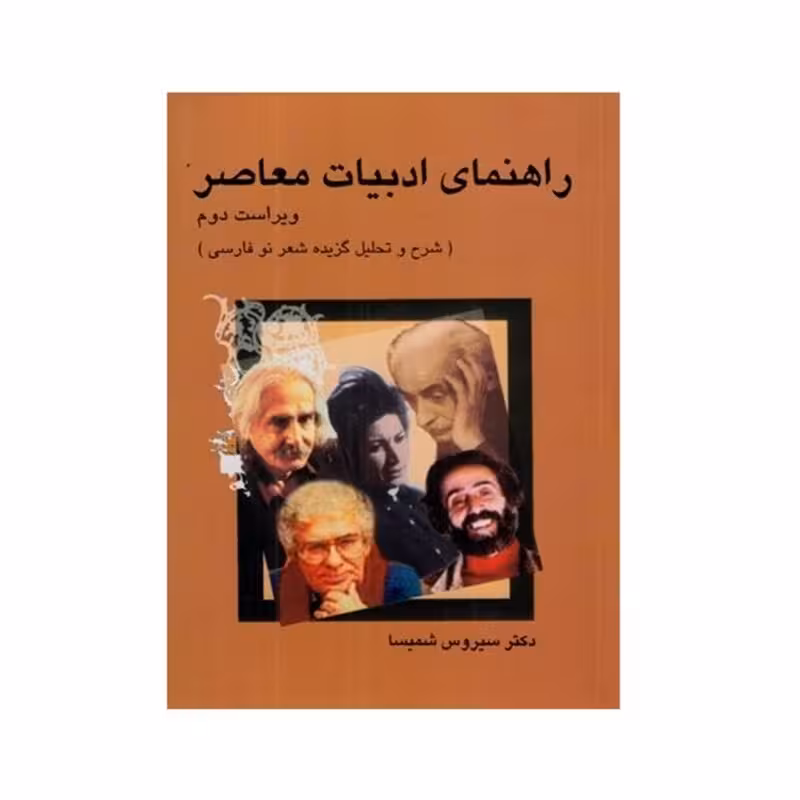 راهنمای ادبیات معاصر (شرح و تحلیل گزیده شعر نو فارسی)دکتر سیروس شمیسا