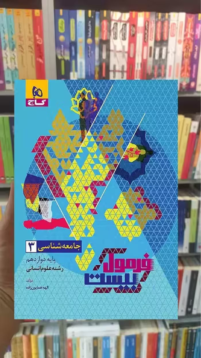 جامعه شناسی دوازدهم انسانی فرمول بیست گاج - بانک کتاب ماندگار-قیمت-خرید-کتاب-کمک-درسی-کنکور-دانشگاهی