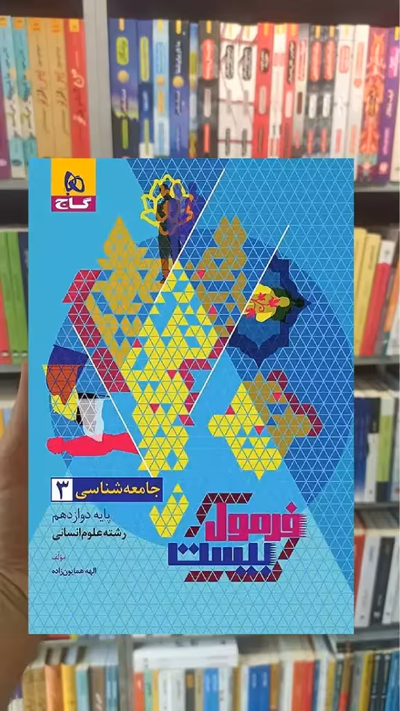 جامعه شناسی دوازدهم انسانی فرمول بیست گاج - بانک کتاب ماندگار-قیمت-خرید-کتاب-کمک-درسی-کنکور-دانشگاهی