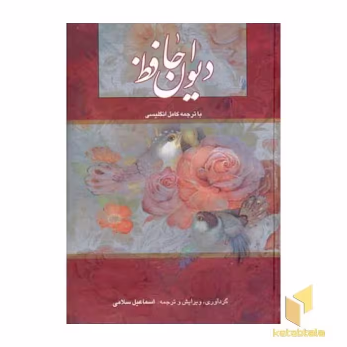 کتاب دیوان حافظ اثر گردآوری: اسماعیل سلامی نشر خانه فرهنگ و هنر گویا