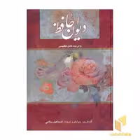 کتاب دیوان حافظ اثر گردآوری: اسماعیل سلامی نشر خانه فرهنگ و هنر گویا