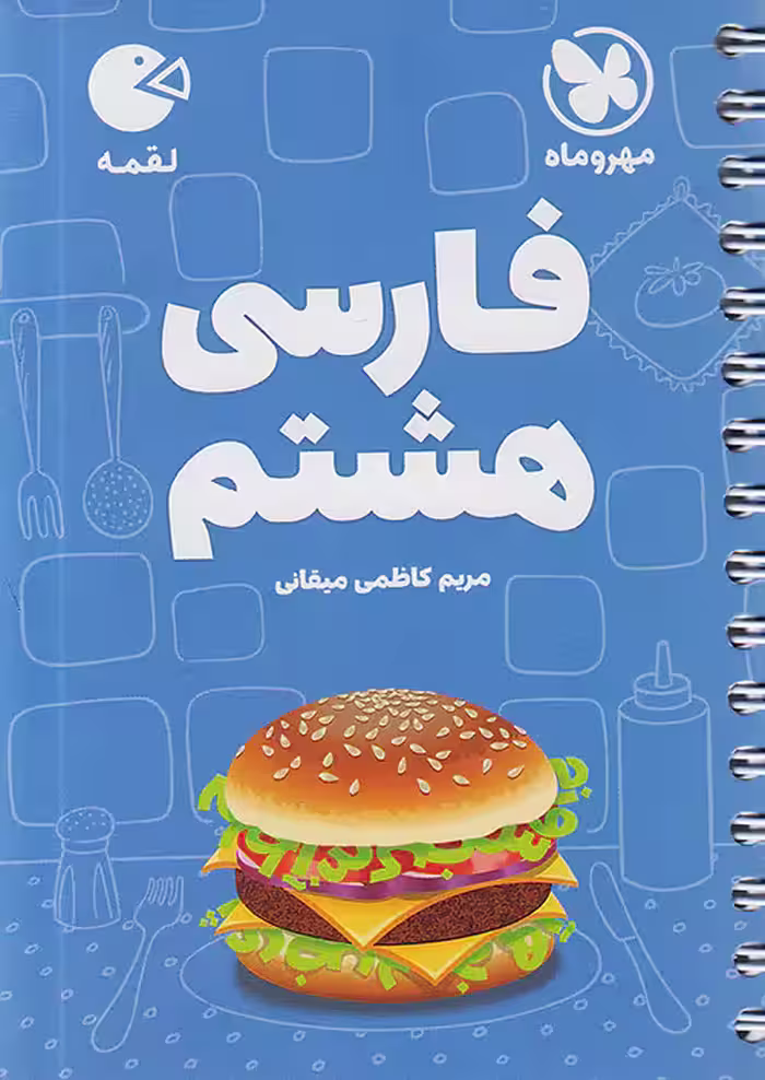 فارسی هشتم لقمه مهروماه