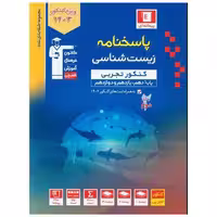 کتاب زیست شناسی کنکور تجربی جلد دوم آبی (3157) اثر جمعی از نویسندگان