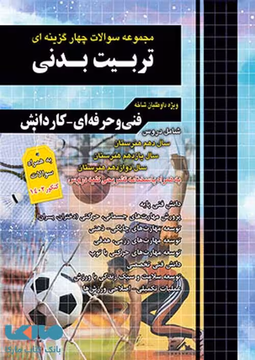 تست کنکور تربیت بدنی چهارخونه