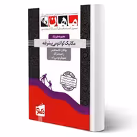 کتاب مکانیک کوانتومی پیشرفته انتشارات ماهان اثر قاسم نعیمی و سایرین