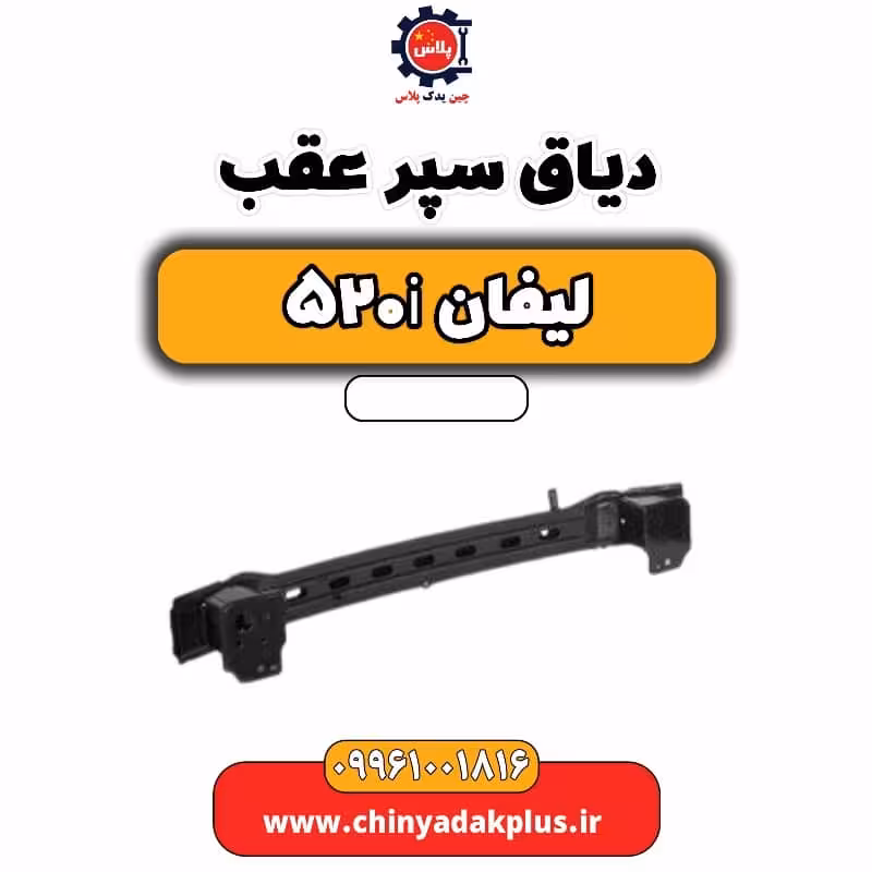دیاق سپر عقب لیفان 520i