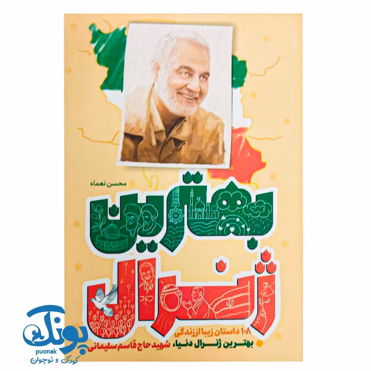 کتاب بهترین ژنرال