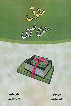 حقوق منابع طبیعی