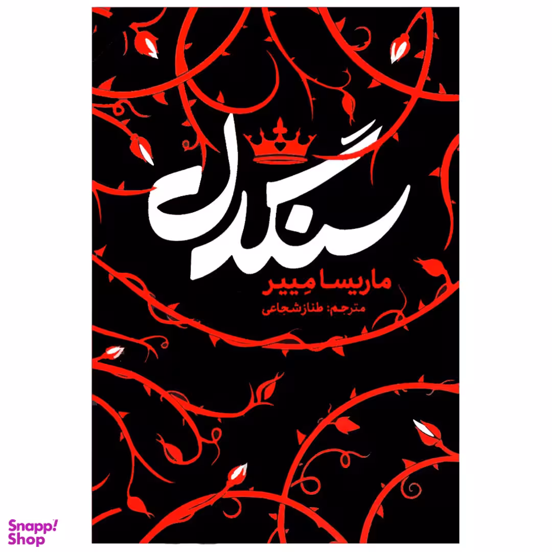 کتاب سنگدل اثر ماریسا مییر نشر آزرمیدخت