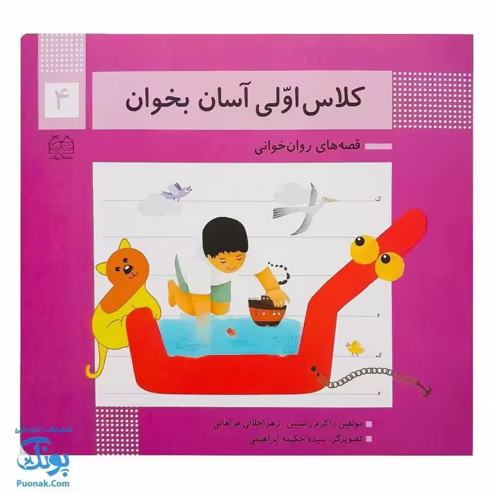 کتاب کلاس اولی آسان بخوان 4 قصه های روان خوانی| آموزش نشانه های ک، و |
