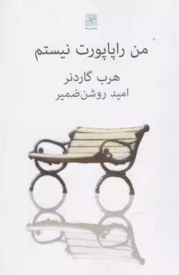 من راپاپورت نیستم