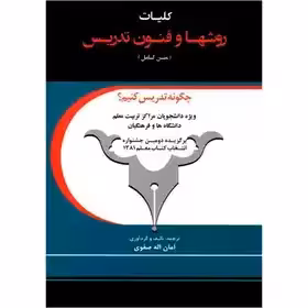کلیات روش ها و فنون تدریس(متن کامل)امان الله صفوی چاپ 17 - 1402