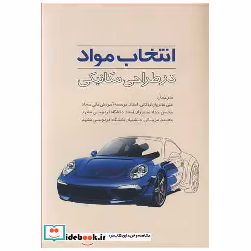کتاب انتخاب مواد در طراحی مکانیکی اثر م .ف .اشبی