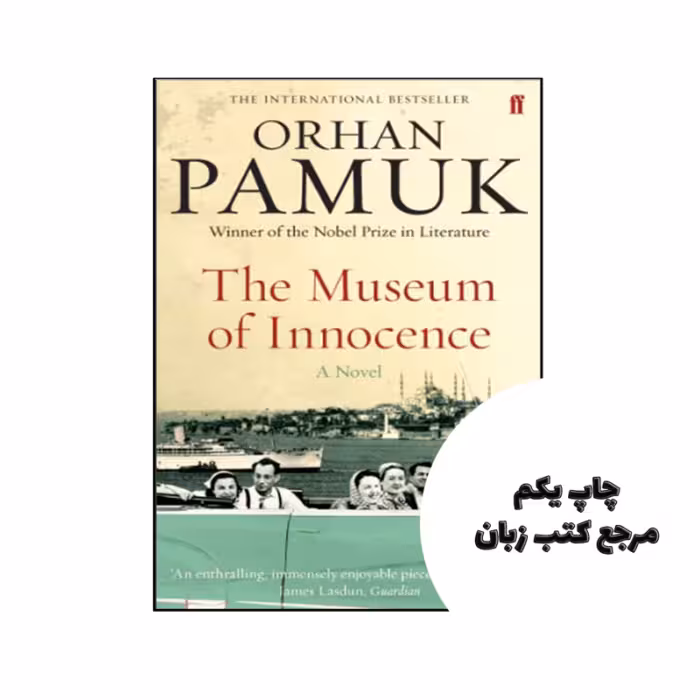 کتاب The Museum of Innocence نویسنده by Orhan Pamuk , Maureen Freely (Translator)