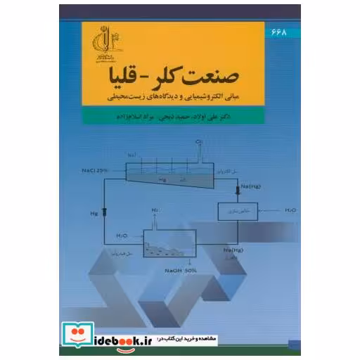 کتاب صنعت کلر-قلیا اثر علی اولاد