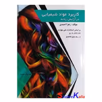 کتاب کاربرد موادشیمیایی در آرایش زنانه اثر زهرا احمدی انتشارات طلوع فن