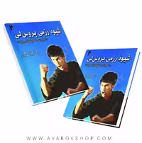 کتاب شیوه رزمی بروس لی جلد دوم (آموزش تکنیکهای پایه) انتشارات علم و حرکت
