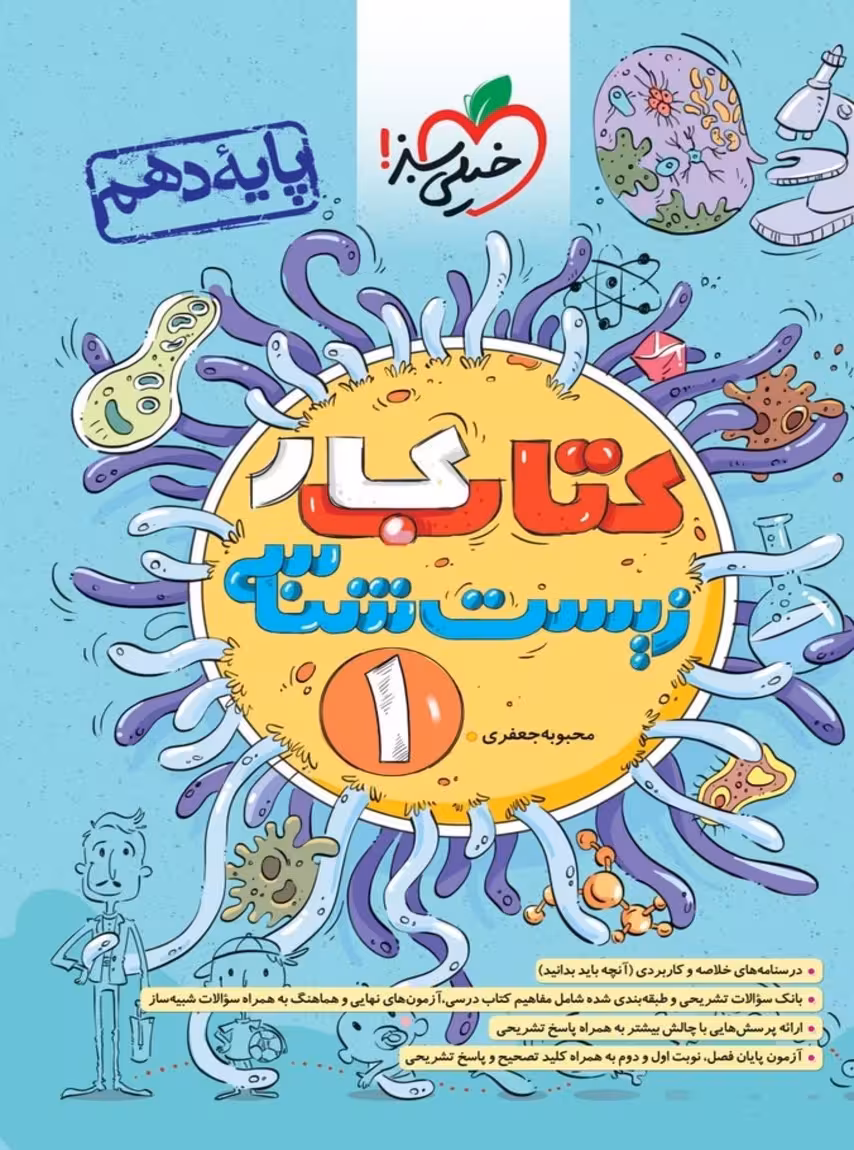 کار زیست شناسی دهم خیلی سبز