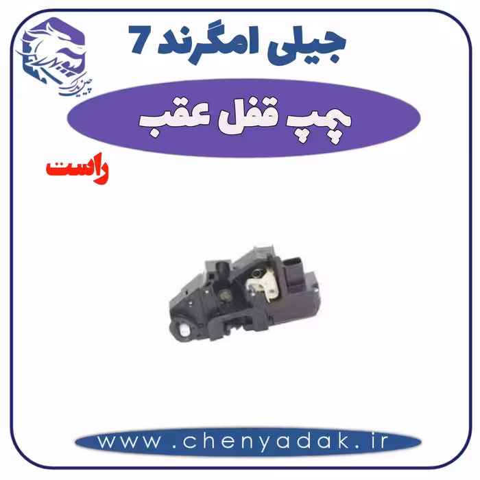 پمپ قفل عقب راست جیلی امگرند 7