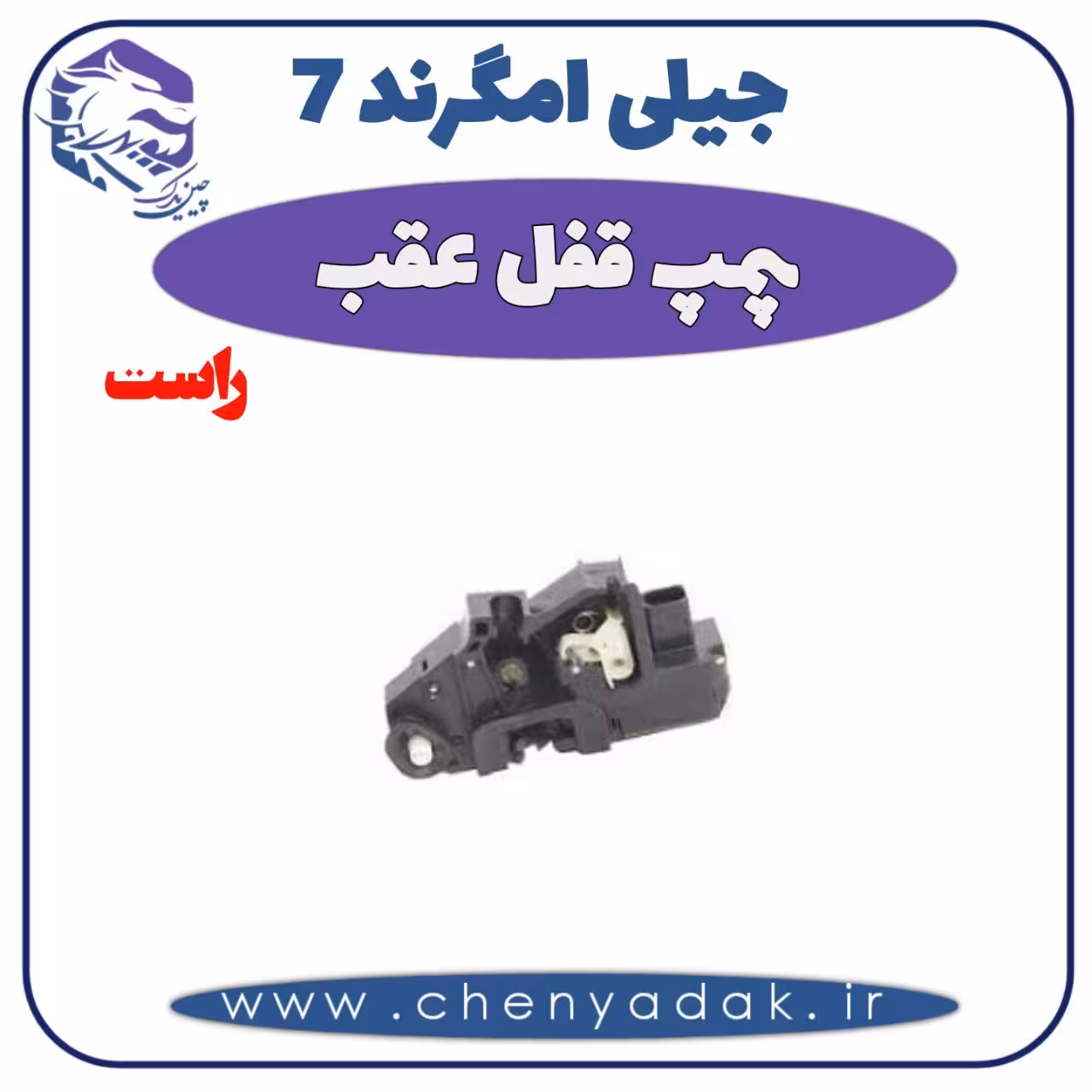 پمپ قفل عقب راست جیلی امگرند 7