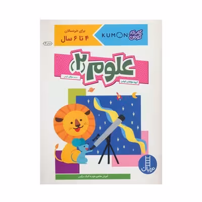 کتاب علوم 2 (مجموعه کتاب کار کومن)