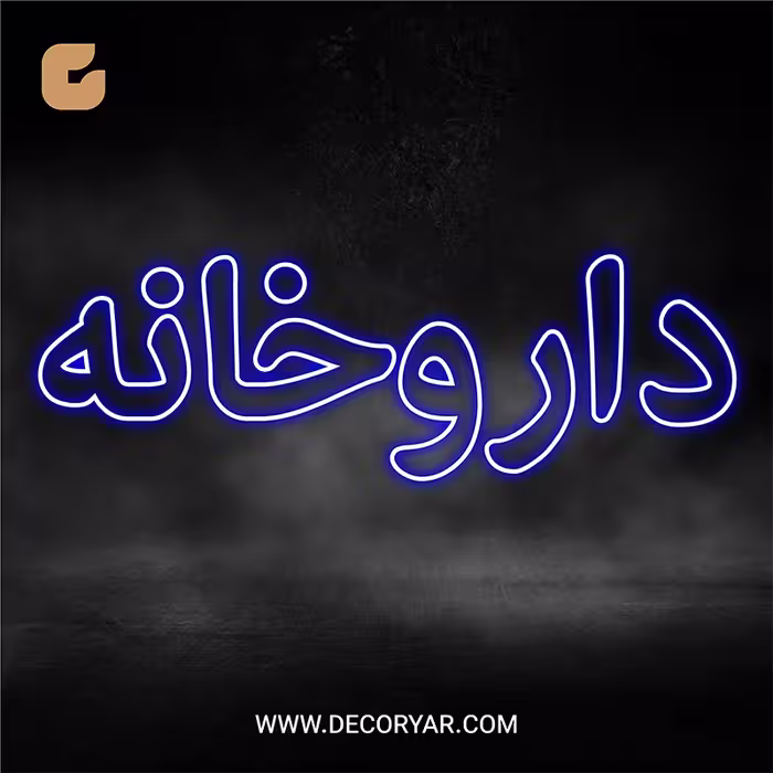 تابلو نئون متن داروخانه کد TEXT022