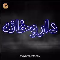 تابلو نئون متن داروخانه کد TEXT022