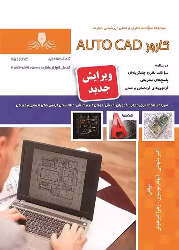 کتاب کارور Autocad تالیف اکبر تنهایی