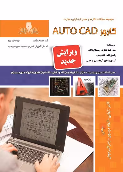کتاب کارور Autocad تالیف اکبر تنهایی