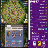 اکانت کلش لول 225 تاون 16 لول 73 کویین 84 واردن  رویال چمپیون 36 شاهزاده مینیون 55 تغییرنام 1000 کد 54527