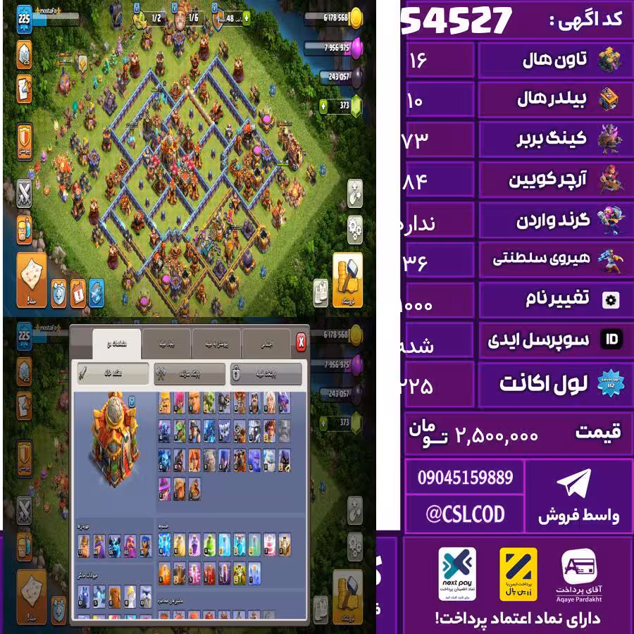 اکانت کلش لول 225 تاون 16 لول 73 کویین 84 واردن  رویال چمپیون 36 شاهزاده مینیون 55 تغییرنام 1000 کد 54527