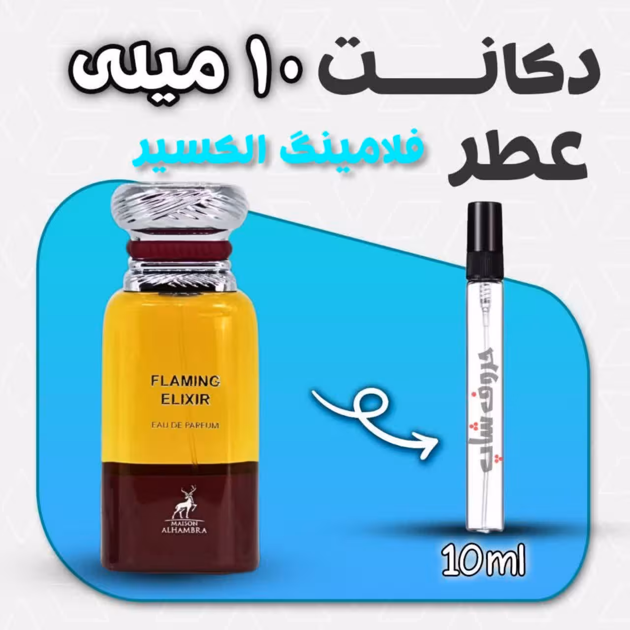 دکانت ادکلن الحمبرا مدل فلامینگ الکسیر حجم 10میل