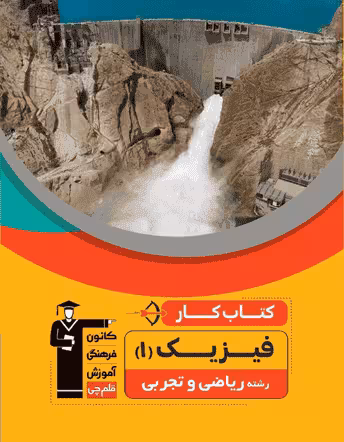 کتاب کار فیزیک 1 دهم ریاضی قلم چی
