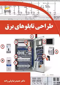 طراحی تابلوهای برق ولی زاده دیباگران تهران
