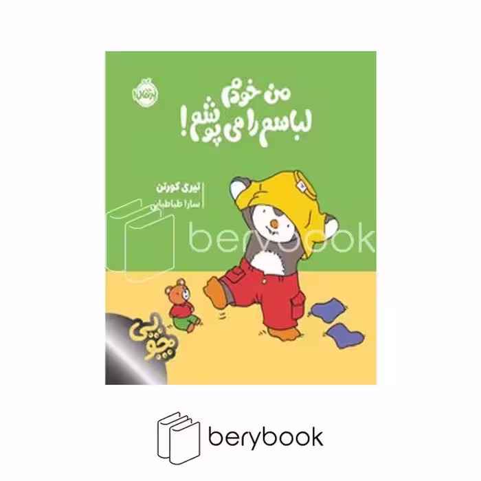 کتاب چوپی / من خودم لباسم را می پوشم / شومیز / پرتقال