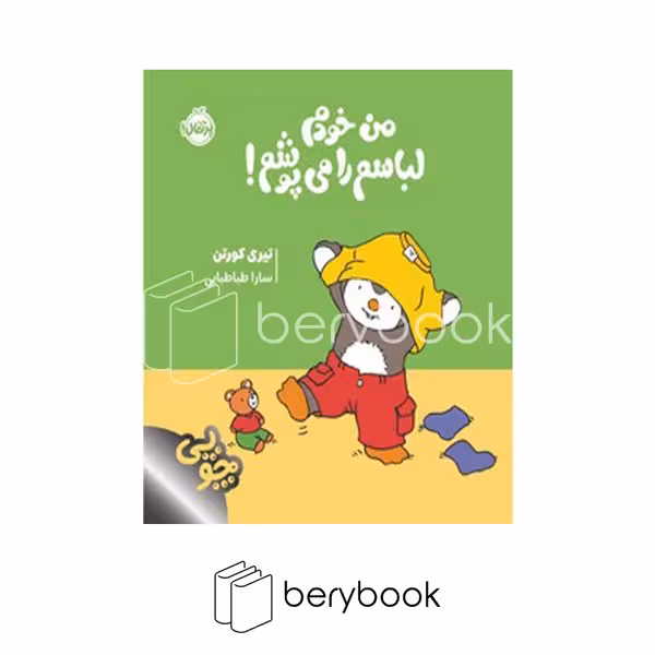 کتاب چوپی / من خودم لباسم را می پوشم / شومیز / پرتقال