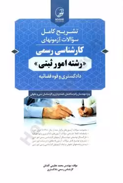 تشریح کامل سوالات آزمونهای کارشناسی رسمی (رشته امور ثبتی)
