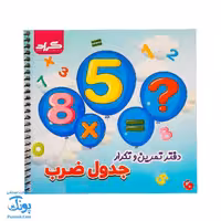 دفتر تمرین و تکرار جدول ضرب وایت بردی گراد