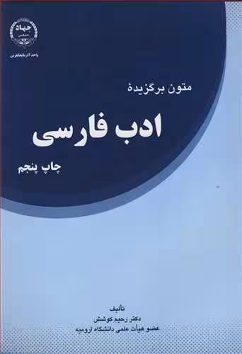 کتاب متون برگزیده ادب فارسی نشر جهاد دانشگاهی ارومیه