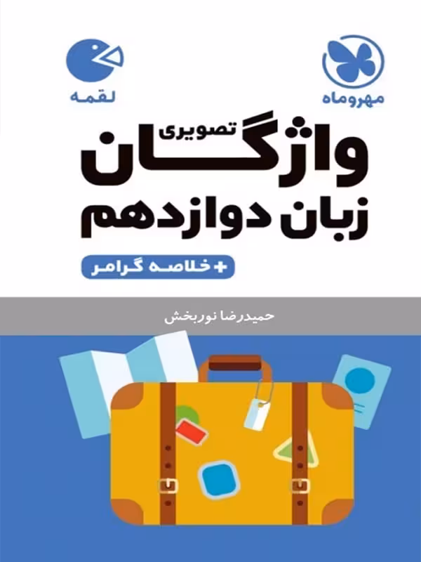 واژگان تصویری زبان انگلیسی دوازدهم لقمه (مشترک تمامی رشته ها) مهروماه