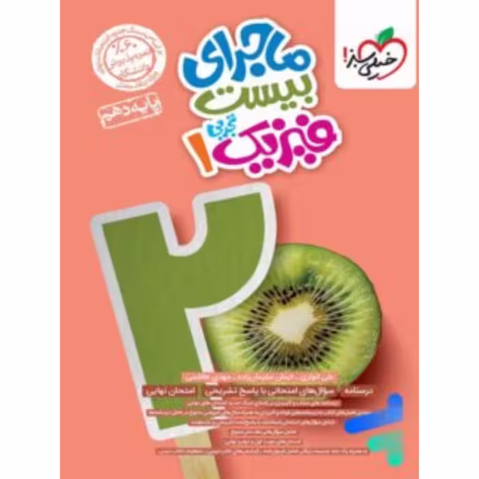 ماجرای بیست فیزیک دهم تجربی خیلی سبز