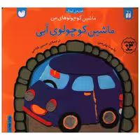 کتاب ماشین کوچولوهای من (ماشین کوچولوی آبی) اثر بتینا پترسن