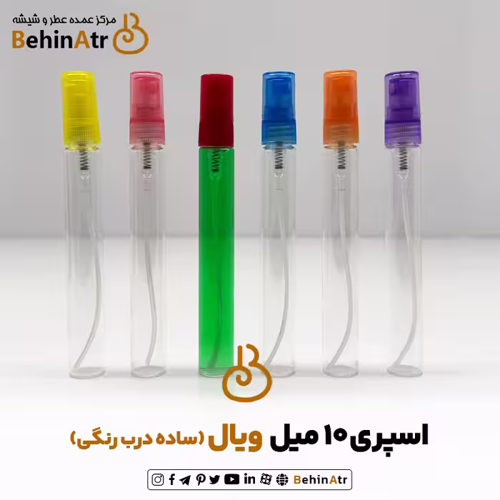 اسپری 10 گرمی ویال ساده درب رنگی