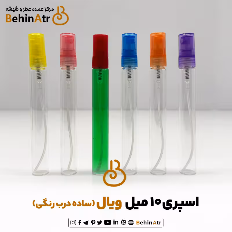 اسپری 10 گرمی ویال ساده درب رنگی
